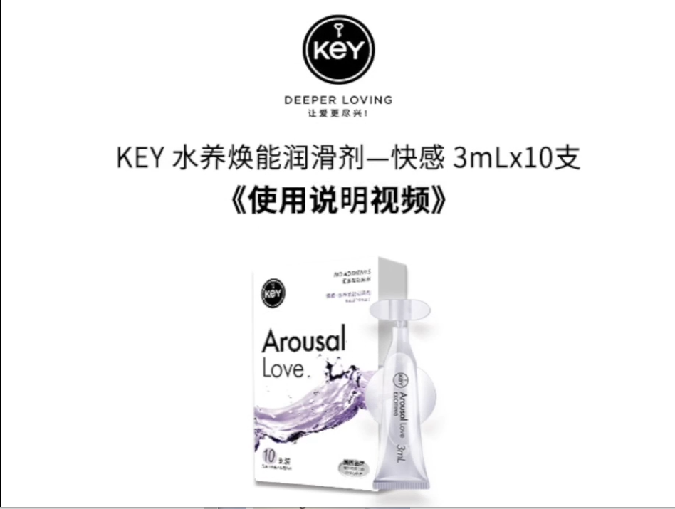 KEY水养焕能润滑剂（快感）-使用方法